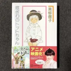［新品未開封］窓ぎわのトットちゃん　ハードカバー　黒柳徹子　24時間テレビドラマ