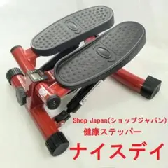 【美品】ショップジャパン　健康ステッパー　ナイスデイ！　レッド