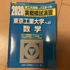 実戦模試演習東京工業大学への数学 2020 駿台