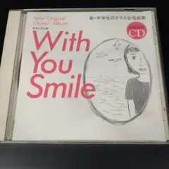 新・中学生のクラス合唱曲集 With You Smile