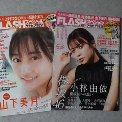FLASHスペシャル 2022年 3月号・2020年11/10増刊号