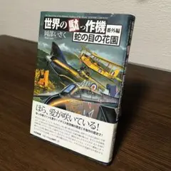 2025年最新】世界の駄っ作機の人気アイテム - メルカリ
