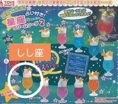 暗闇で光る！占い付き!星座のマスコットクリームソーダ２ しし座 蓄光