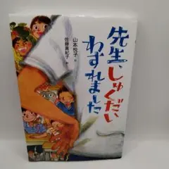 先生、しゅくだいわすれました