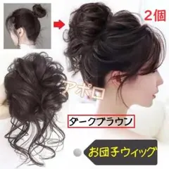 2個入り　お団子ウィッグ　ダークブラウン　つけ毛