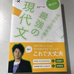 船口のゼロから読み解く最強の現代文