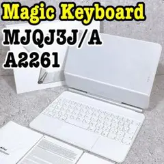 美品 マジックキーボード MJQJ3J/A A2261 日本語 ホワイト