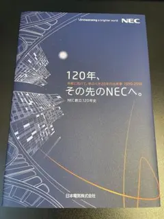 120年、その先のNECへ。日本電気株式会社