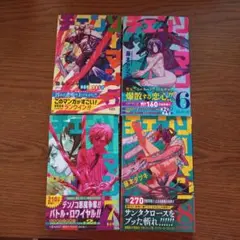 チェンソーマン　5巻　6巻　7巻　8巻　漫画　初版　帯付き　ジャンパラ付き