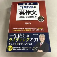 改訂版 竹岡広信の 英作文が面白いほど書ける本 音声ダウンロード付
