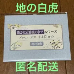 遙かなる時空の中で 25周年くじ メッセージカード4枚セット 地の白虎