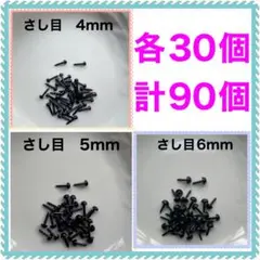 差し目　さし目　アニマルアイ　目玉パーツ　4mm.5mm.6mm各30個 MIX