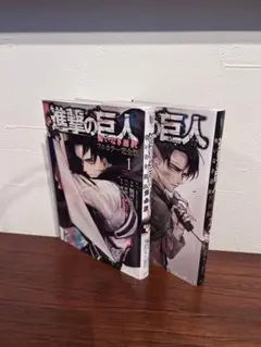 進撃の巨人 悔いなき選択 フルカラー完全版 1,2