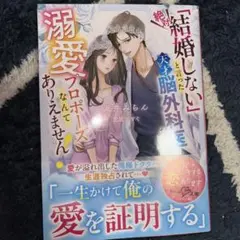 「絶対結婚しない」と言った天才脳外科医から溺愛プロポーズなんてありえません!