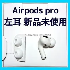 新品 AirPods Pro 左耳のみ 片耳 MWP22J/A