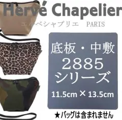 即発送★エルベシャプリエ2885シリーズ用中敷底板　8786シリーズにも！