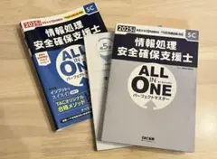 2025年度版 ALL IN ONE パーフェクトマスター情報処理安全確保支援士