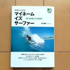 マイネーム・イズ・サーファー