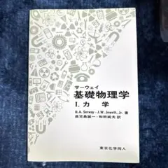 サーウェイ 基礎物理学 I 力学