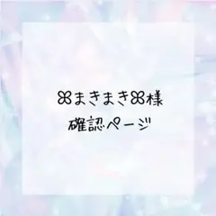 ꕤまきまきꕤ様確認ページ