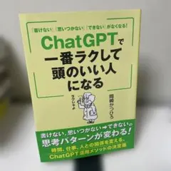 「書けない」「思いつかない」「できない」がなくなる! ChatGPTで一番ラク…
