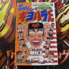 モリモリッばんちょーキヨハラくん　1 2 3 全巻　セット　河合じゅんじ　初版本 モリモリッばんちょー キヨハラくん 1 2 3 全巻セット 河合