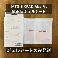 【純正品】シックスパッド専用　アブズフィット高電導ジェルシート6枚入