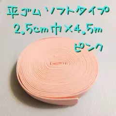 新品✦ 2.5cm巾 ソフト平ゴム 約4.5m 両面マット ピンク
