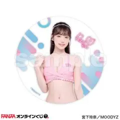 宮下玲奈 オンラインくじ D賞アクリルコースター E賞ステッカー
