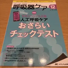 呼吸器ケア Vol.16 no.12(20