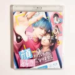 顔だけじゃ好きになりません 宮世琉弥 中島颯太 Blu-Ray（顔好き）②