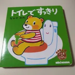 トイレですっきり こぐまのくうぴい　なかやみわ　ミキハウス