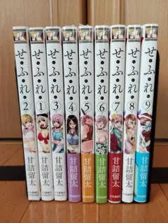せふれ 1～9巻　既巻　全巻　甘詰 留太