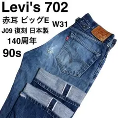 90s Levi's 702 復刻 赤耳 ビッグE W31 J09 隠しリベット