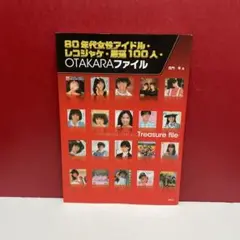 80年代女性アイドル・レコジャケ・厳選100人・otakaraファイル