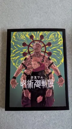 呪術廻戦展　公式図録