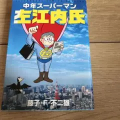 中年スーパーマン左江内氏