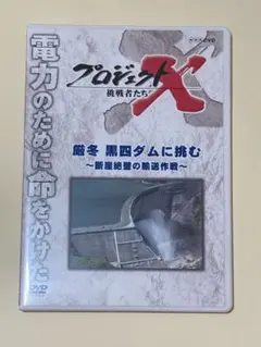 プロジェクトX 挑戦者たち 厳冬 黒四ダムに挑む～断崖絶壁の輸送作戦～　黒部ダム