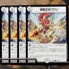 デュエマ 逆転王女プリン 4枚 デュエルマスターズ