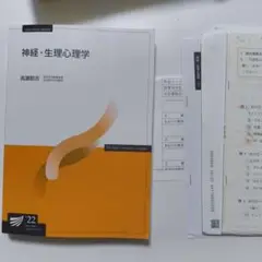 神経・生理心理学 2022年　放送大学テキスト