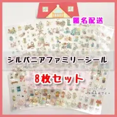 シルバニア ファミリー シール ８枚セット ホログラム キラキラ