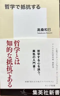 「哲学で抵抗する」 著者：高桑 和巳