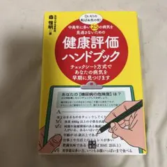 健康評価ハンドブック : Dr. モリの転ばぬ先の杖!! : 中高年に多い25…