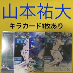 山本祐大 4枚セット カード キラカード