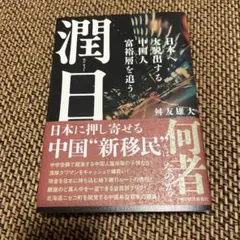潤日 (ルンリィー)東洋経済新報社