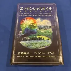 2025年最新】ヤングリビングエッセンシャルオイル総合医学ガイド