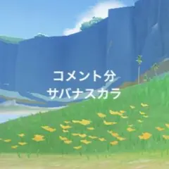 コメント分
