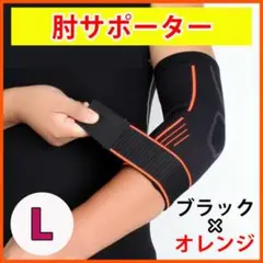 ★ ベルト付き ★ 肘サポーター 肘当て 肘プロテクター スポーツ L