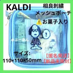 カルディ スヌーピー 相良刺繍 メッシュポーチ ブルー お菓子入り 新品未開封