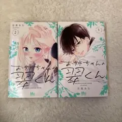 お姉ちゃんの翠くん 1、2